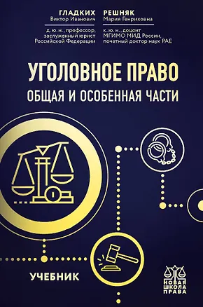 Книга Уголовное право. Общая и особенная части. Учебник (Виктор Гладких)