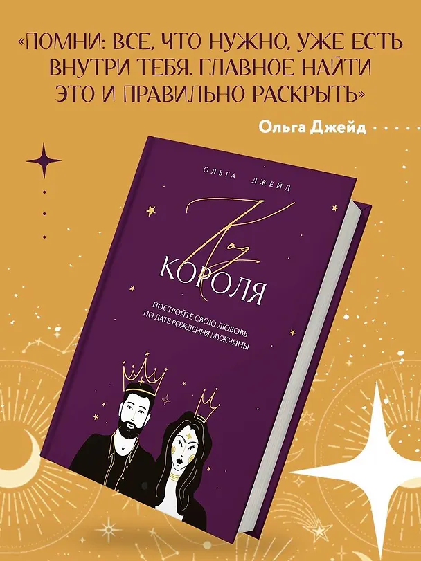 Книга Код короля. Постройте свою любовь по дате рождения мужчины (Ольга Джейд) — 7