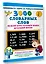 3000 словарных слов по всему курсу русского языка начальной школы. 1-4 классы — 2662792 — 3