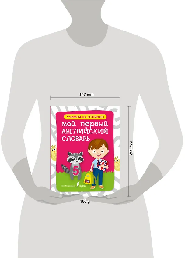 Книга Английский язык. Мой первый словарь () — 4