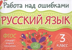 Русский язык. 3 класс. ФГОС
