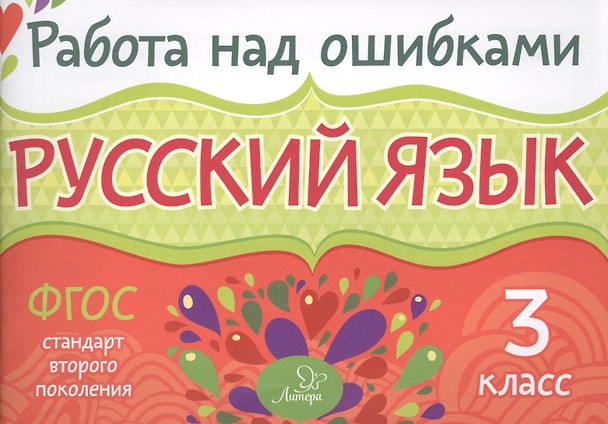 Книга Русский язык. 3 класс. ФГОС (Ирина Стронская) — 1