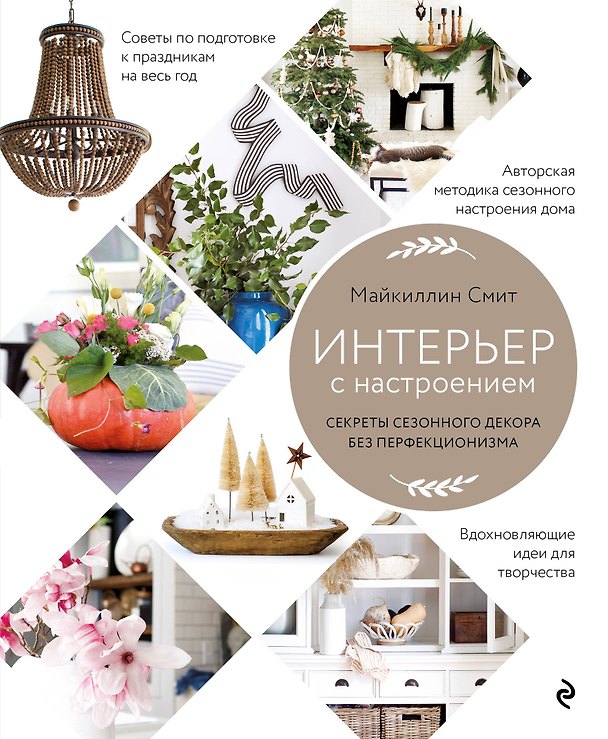 Книга Интерьер с настроением. Секреты сезонного декора без перфекционизма (Майкиллин Смит) — 1
