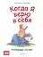 Когда я верю в себя. Полезные сказки — 2581795 — 1