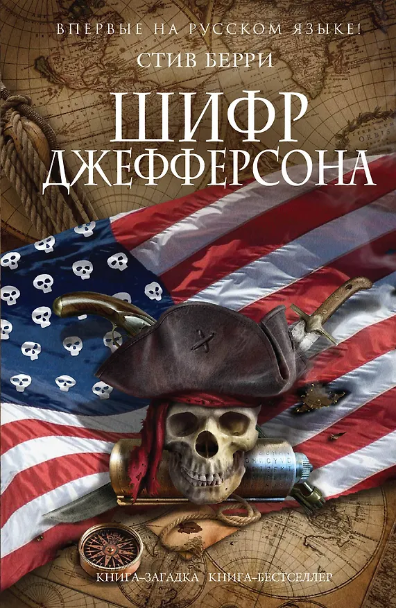 Книга Шифр Джефферсона (Стив Берри) — 1