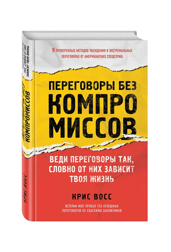 Книга Переговоры без компромиссов. Веди переговоры так, словно от них зависит твоя жизнь (Крис Восс) — 4