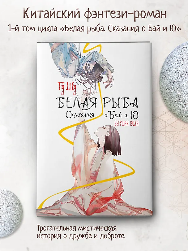 Книга Белая рыба. Сказания о Бай и Ю. Бегущая вода (1) (Шу Гу) — 5
