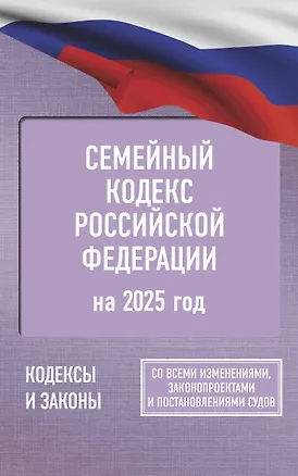 Книга Семейный кодекс Российской Федерации на 2025 год. Со всеми изменениями, законопроектами и постановлениями судов ()