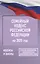 Семейный кодекс Российской Федерации на 2025 год. Со всеми изменениями, законопроектами и постановлениями судов — 3057979 — 1