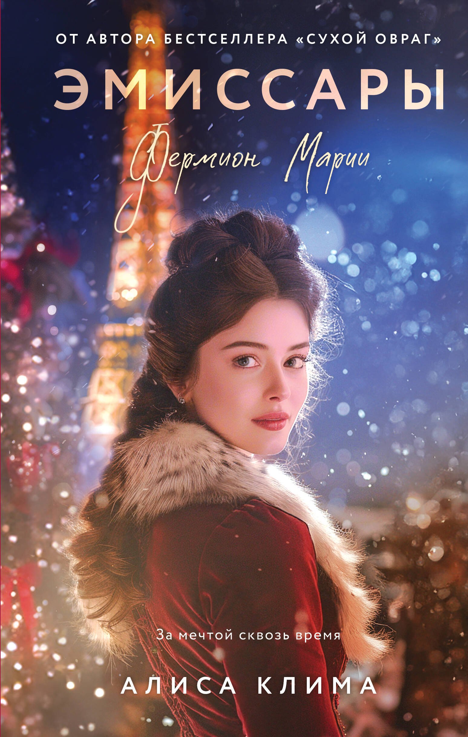 

Эмиссары. Фермион Марии