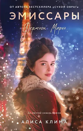 Книга Эмиссары. Фермион Марии (Алиса Клима)