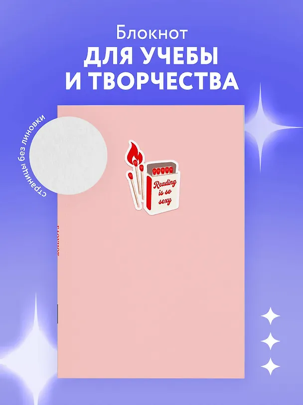 Блокнот. Reading is so sexy (А5, на скобе, 64 стр.) 3166716 — 3