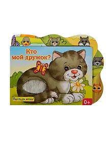 Кто мой дружок?: книжка-игрушка