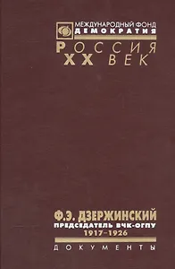Ф. Э. Дзержинский - председатель ВЧК-ОГПУ. 1917-1926