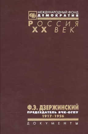 Ф. Э. Дзержинский - председатель ВЧК-ОГПУ. 1917-1926 — 2544120 — 1