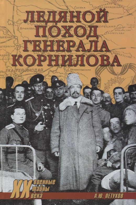

Ледяной поход генерала Корнилова