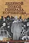 Ледяной поход генерала Корнилова — 2746158 — 1