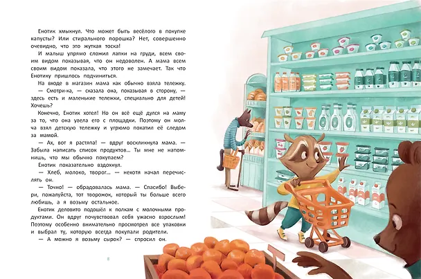 Книга Енотик учится помогать (Ирина Зартайская) — 3