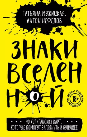 Знаки вселенной. 40 хулиганских карт, которые помогут заглянуть в будущее — 2879359 — 1