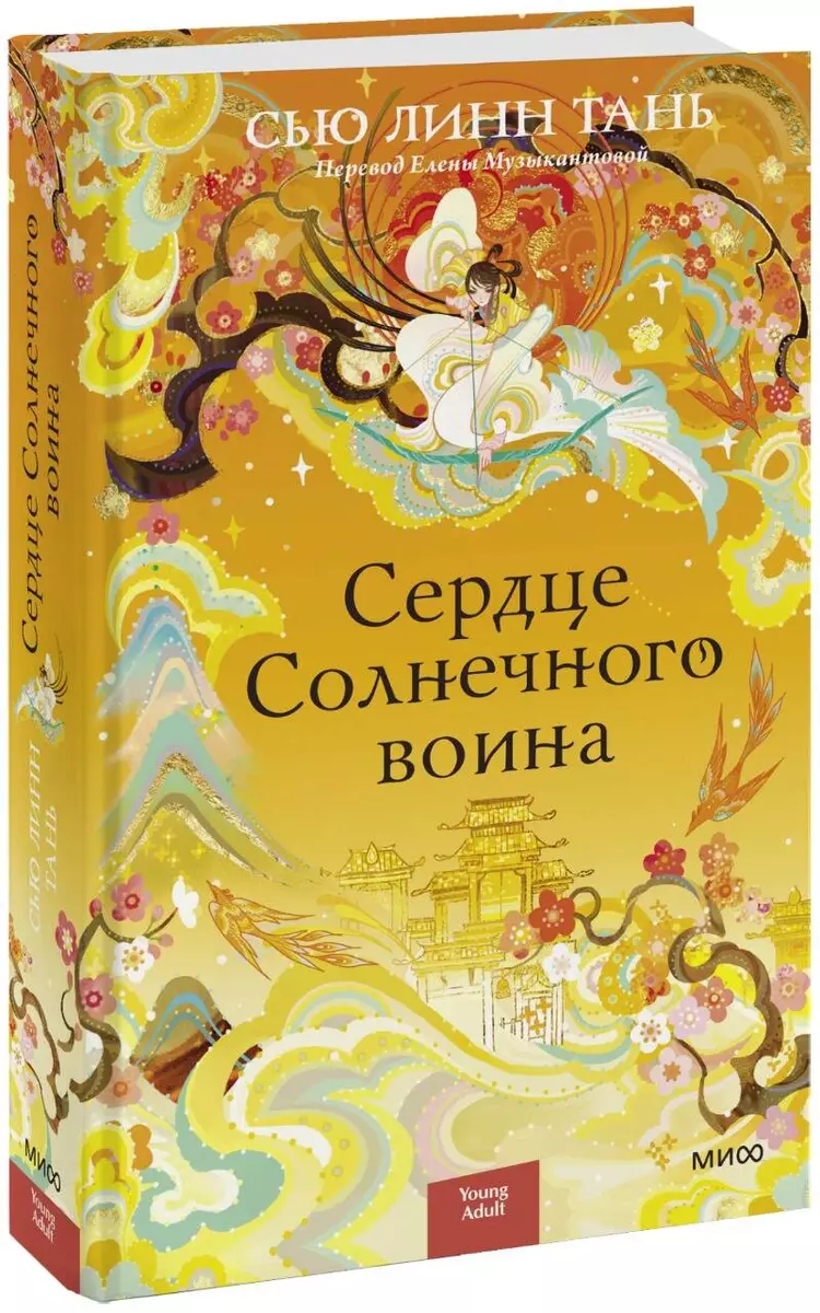 Сердце Солнечного воина (Сью Линн Тань) - купить книгу с доставкой в  интернет-магазине «Читай-город». ISBN: 978-5-00214-022-0