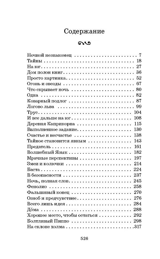 Книга Чернильное сердце: роман-фэнтези (Корнелия Функе) — 13