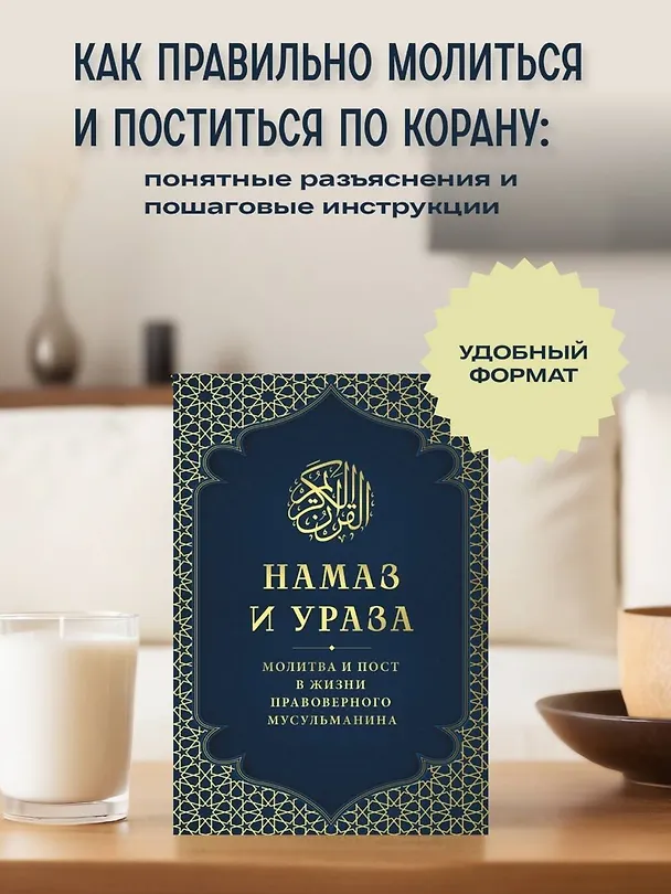 Книга Намаз и Ураза. Молитва и пост в жизни правоверного мусульманина (Айдар Зиннатуллин, Альмир Хабибуллин) — 6