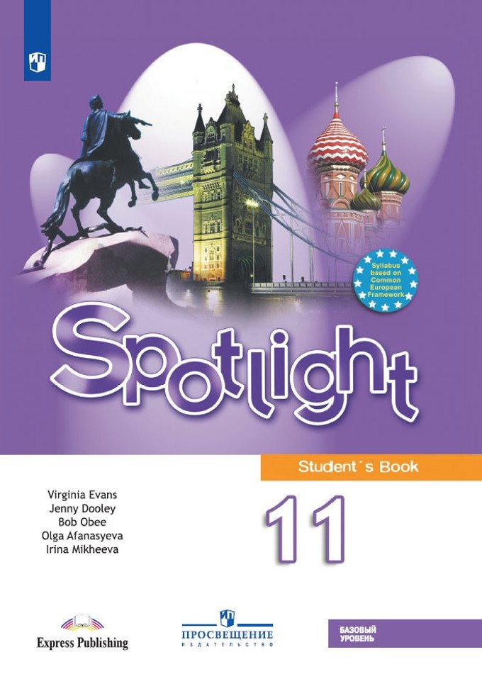 

Spotlight. Student`s Book. Английский язык. 11 класс. Учебник. Базовый уровень