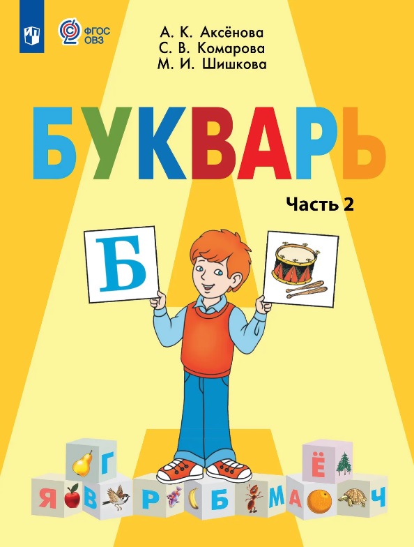 Обложка: Букварь. 1 класс. Учебник В двух частях. Часть 2 (для обучающихся с интеллектуальными нарушениями)