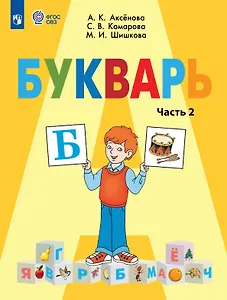 Букварь. 1 класс. Учебник В двух частях. Часть 2 (для обучающихся с интеллектуальными нарушениями)