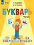 Букварь. 1 класс. Учебник В двух частях. Часть 2 (для обучающихся с интеллектуальными нарушениями) — 3175073 — 1