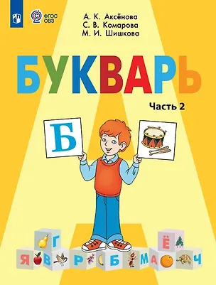 Книга Букварь. 1 класс. Учебник В двух частях. Часть 2 (для обучающихся с интеллектуальными нарушениями) (Маргарита Шишкова, Алевтина Аксёнова, Софья Комарова)