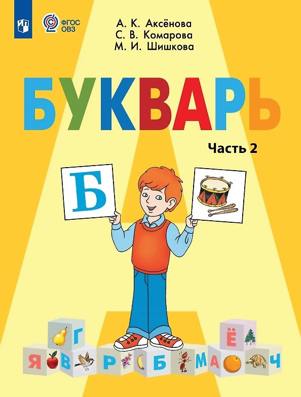 Книга Букварь. 1 класс. Учебник В двух частях. Часть 2 (для обучающихся с интеллектуальными нарушениями) (Маргарита Шишкова, Алевтина Аксёнова, Софья Комарова) — 1