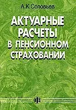 Книга Актуарные расчеты в пенсионном страховании (Александр Соловьев)