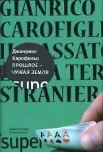 Прошлое-чужая земля