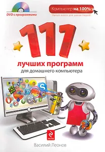 111 лучших программ для домашнего компьютера / + DVD