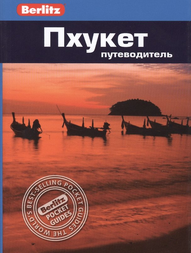 Книга Пхукет: путеводитель (Ларри Смит) — 1