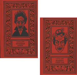 Кровавая кукла. Машина убийства (комплект из 2 книг)