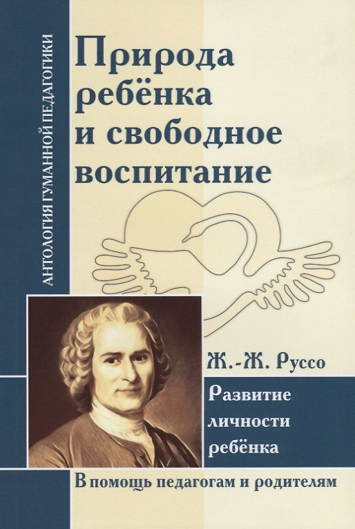 Книга АГП Природа ребенка и свободное воспитание. Развитие личности ребенка. Ж.-Ж. Руссо (Жан-Жак Руссо) — 1