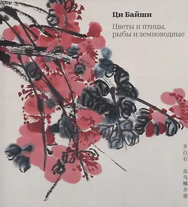 Цветы и птицы, рыбы и земноводные