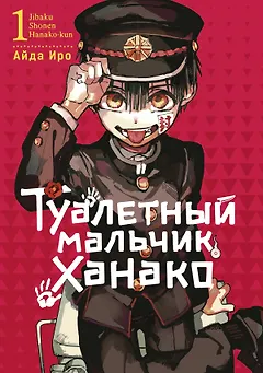 Туалетный мальчик Ханако. Том 1 (Jibaku Shounen Hanako-kun / Toilet-Bound Hanako-kun). Манга