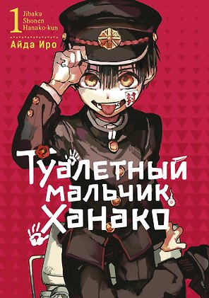 Туалетный мальчик Ханако. Том 1 (Jibaku Shounen Hanako-kun / Toilet-Bound Hanako-kun). Манга