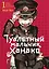 Туалетный мальчик Ханако. Том 1 (Jibaku Shounen Hanako-kun / Toilet-Bound Hanako-kun). Манга — 2957757 — 1
