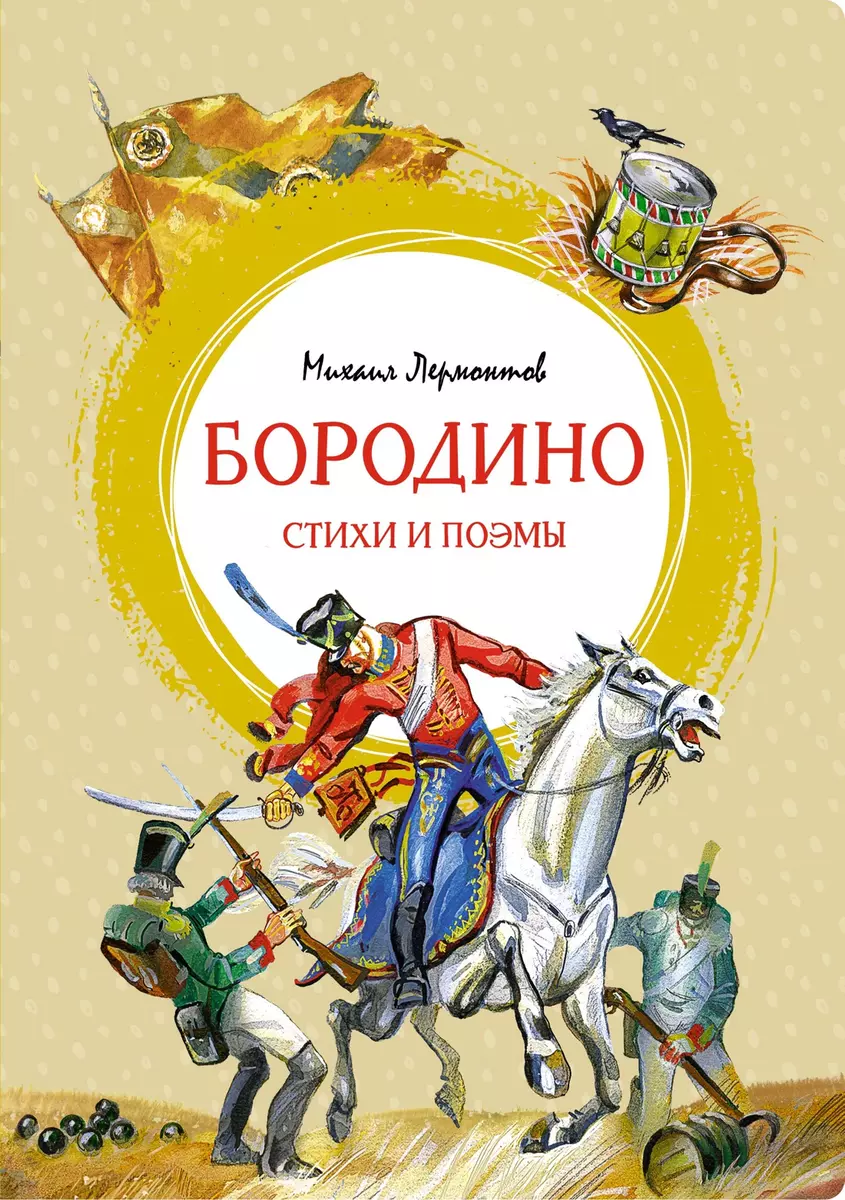 Бородино. Стихи и поэмы (Михаил Лермонтов) - купить книгу с доставкой в  интернет-магазине «Читай-город». ISBN: 978-5-389-20577-2