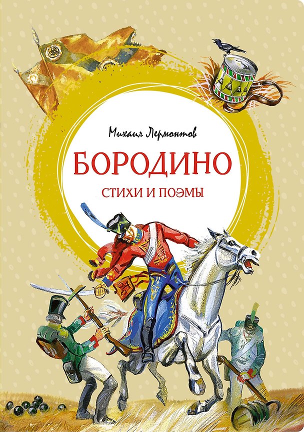 Книга Бородино. Стихи и поэмы (Михаил Лермонтов) — 1