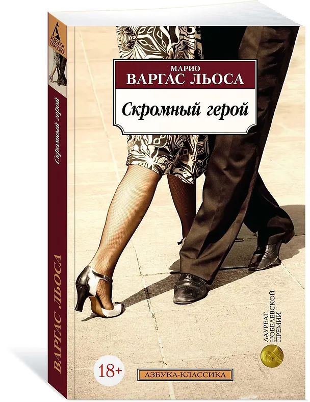 Книга Скромный герой (Марио Варгас Льоса) — 2