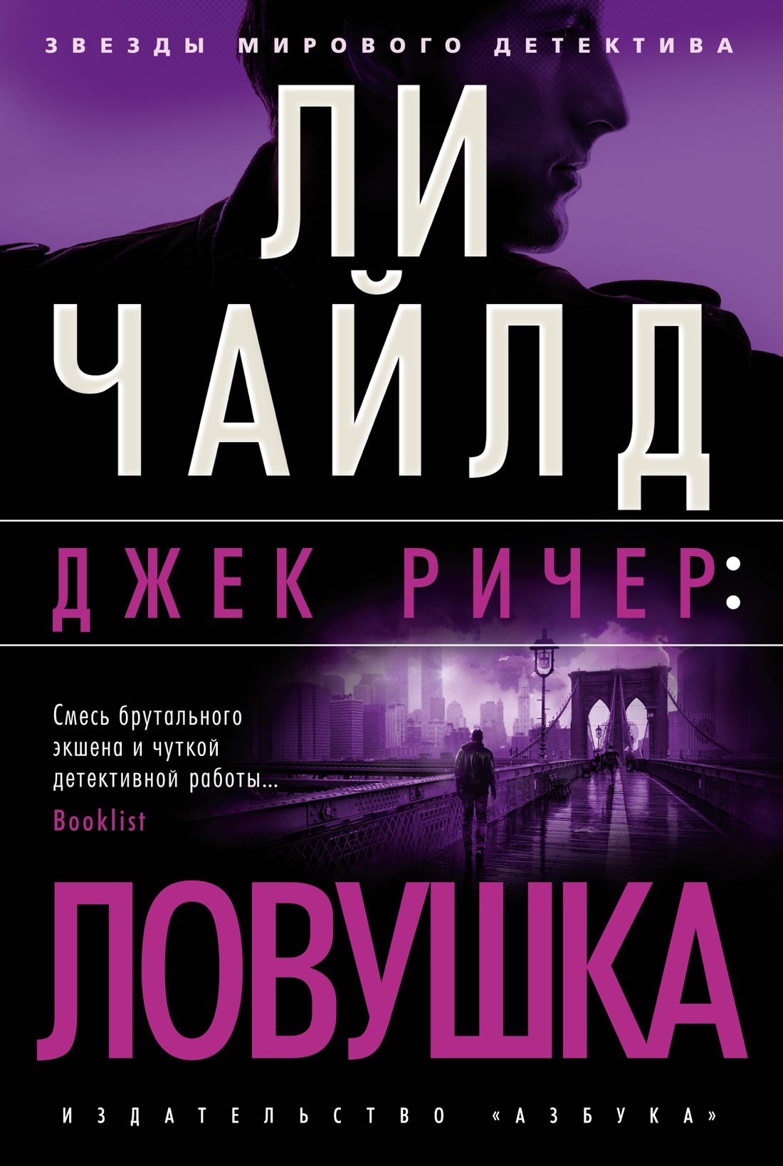 

Джек Ричер: Ловушка