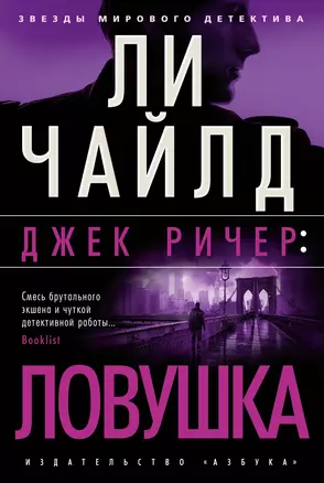 Джек Ричер: Ловушка — 2879254 — 1