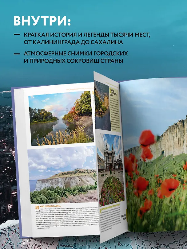 Книга 1000 лучших мест России, которые нужно увидеть за свою жизнь, 4-е издание (стерео-варио Собор Василия Блаженного) (Юлия Пятницына, Вита Пристромова, О.В. Добросинская) — 7