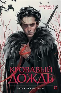 Кровавый дождь. 2. Путь к искуплению