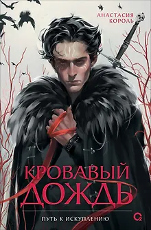 Кровавый дождь. 2. Путь к искуплению